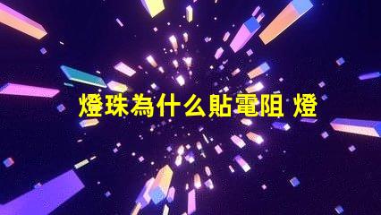 燈珠為什么貼電阻 燈珠為什么加電阻